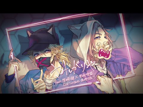 MV】さみしがりや feat. 柴崎健×柴崎愛蔵（CV：江口拓也・島﨑信長